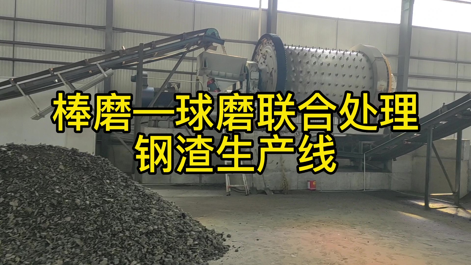 時(shí)處理40噸鋼渣尾渣生產(chǎn)線(xiàn)在玉溪辰順環(huán)?？萍加邢薰?></div>
            <div   id=